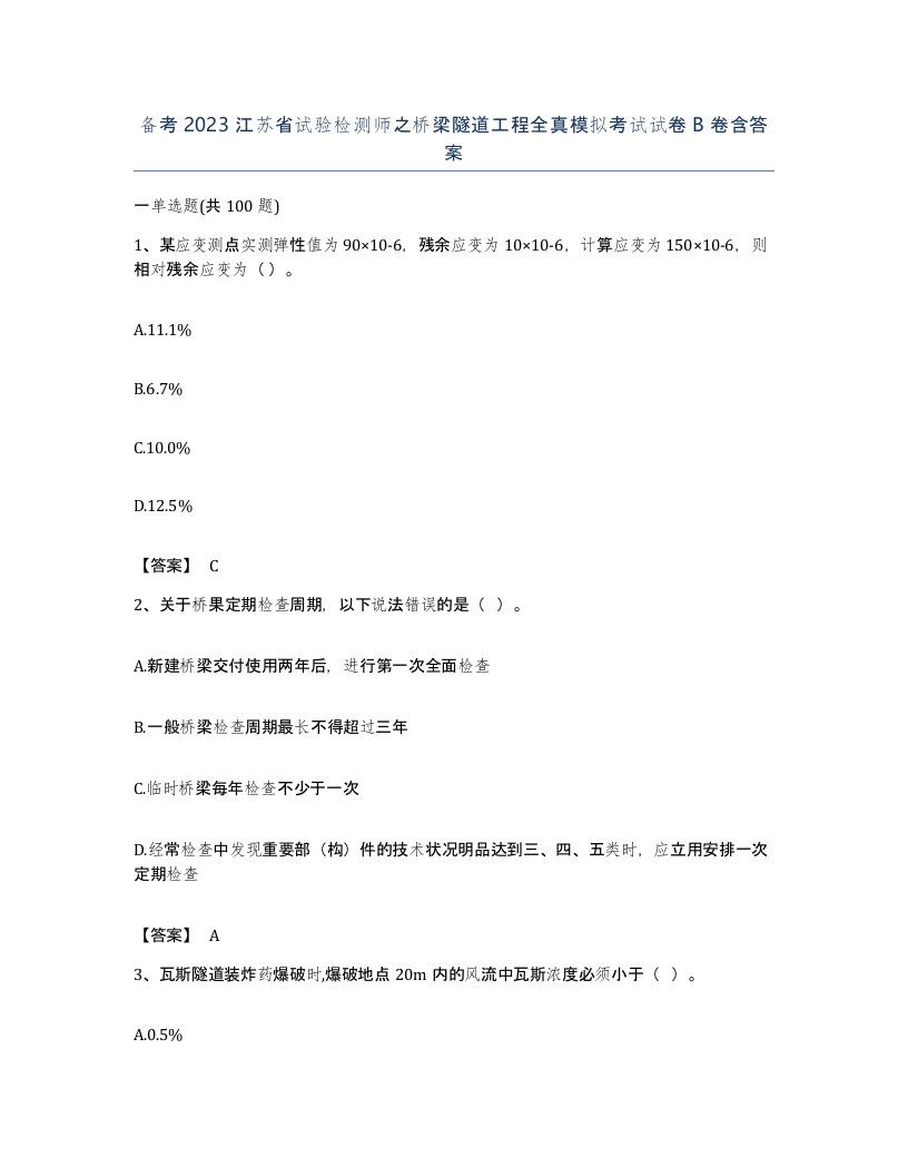 备考2023江苏省试验检测师之桥梁隧道工程全真模拟考试试卷B卷含答案