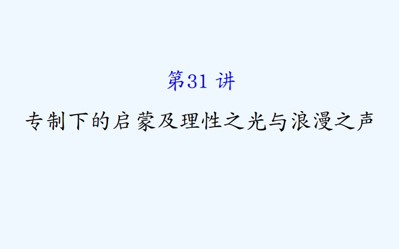 高考历史（人民版）一轮复习课件：16.31专制下的启蒙及理性之光与浪漫之声