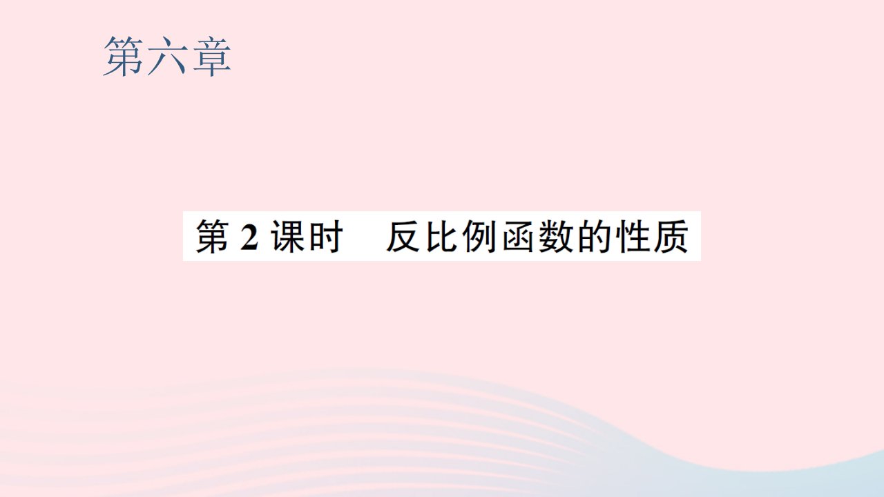 2023九年级数学上册第六章反比例函数2反比例函数的图象与性质第2课时反比例函数的性质预习作业课件新版北师大版