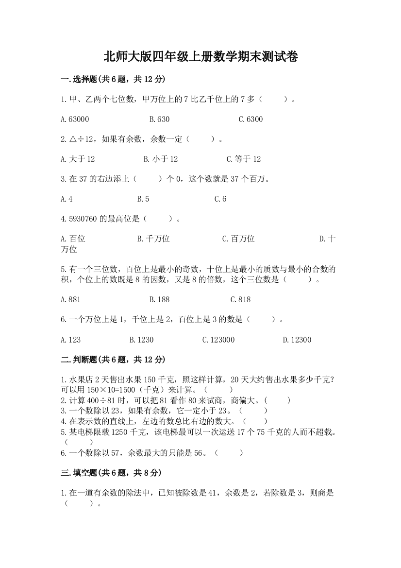 北师大版四年级上册数学期末测试卷附答案（轻巧夺冠）