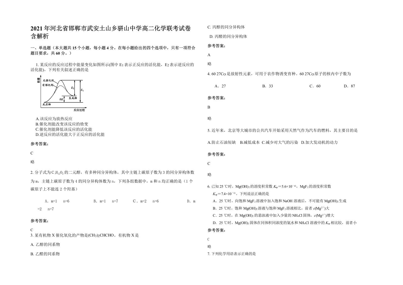 2021年河北省邯郸市武安土山乡骈山中学高二化学联考试卷含解析