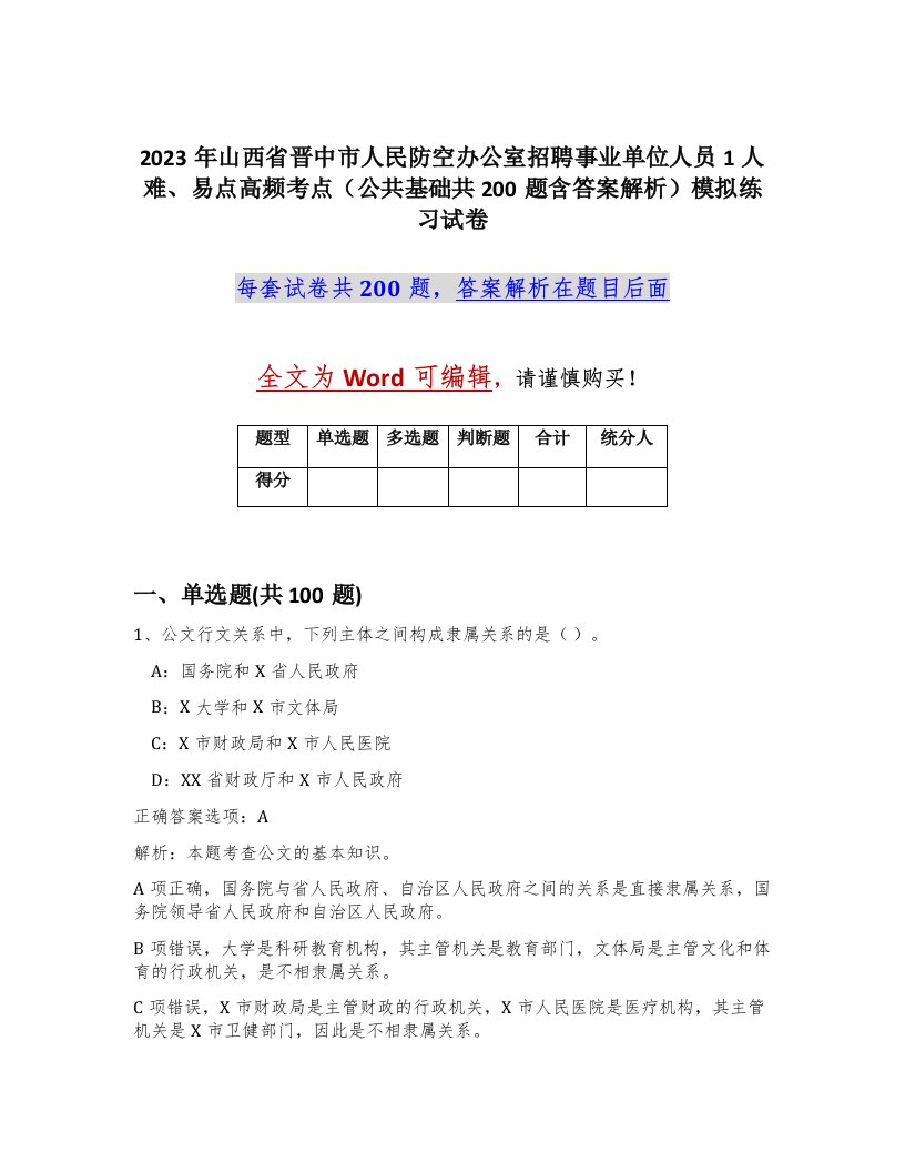 2023年山西省晋中市人民防空办公室招聘事业单位人员1人难易点高频考点公共基础共200题含答案解析模拟练习试卷