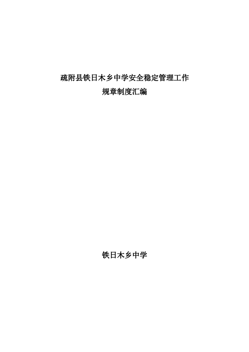 中学安全稳定管理工作规章制度汇编样本