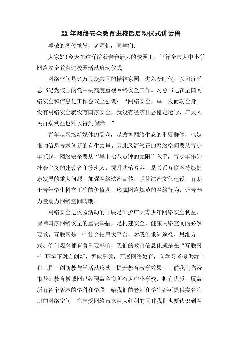 网络安全教育进校园启动仪式讲话稿