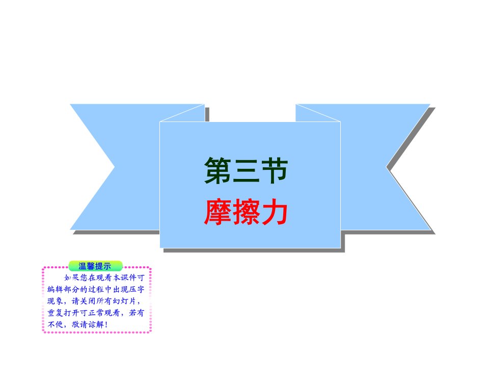 10-11版初中物理新课标同步授课课件：13.3摩擦力（人教版九年级）