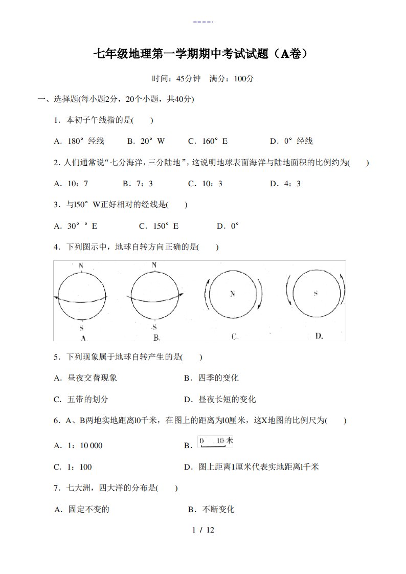 七年级地理第一学期期中考试试题(A卷)