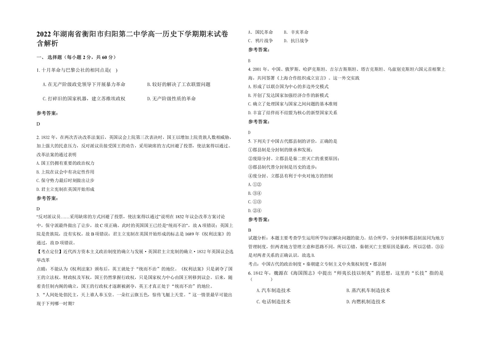 2022年湖南省衡阳市归阳第二中学高一历史下学期期末试卷含解析