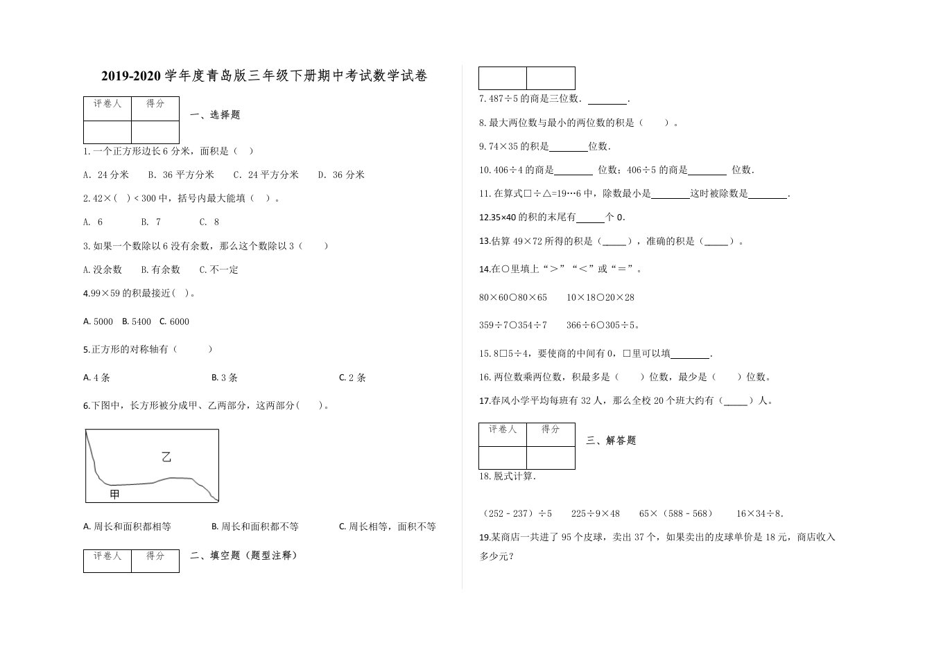 三年级下册数学试题-期中考试试卷及答案