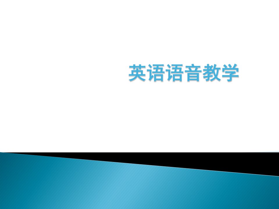 [小学教育]英语语音教学语音从娃娃抓起超好讲义