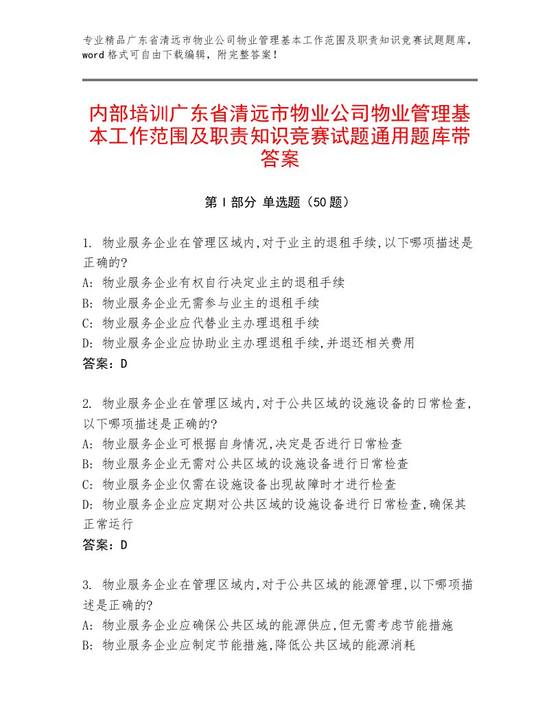 内部培训广东省清远市物业公司物业管理基本工作范围及职责知识竞赛试题通用题库带答案