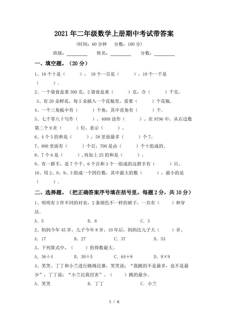 2021年二年级数学上册期中考试带答案