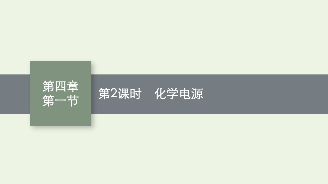 2022年新教材高中化学第四章化学反应与电能第一节第2课时化学电源课件新人教版选择性必修1