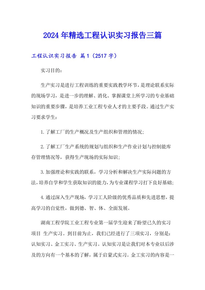 2024年精选工程认识实习报告三篇