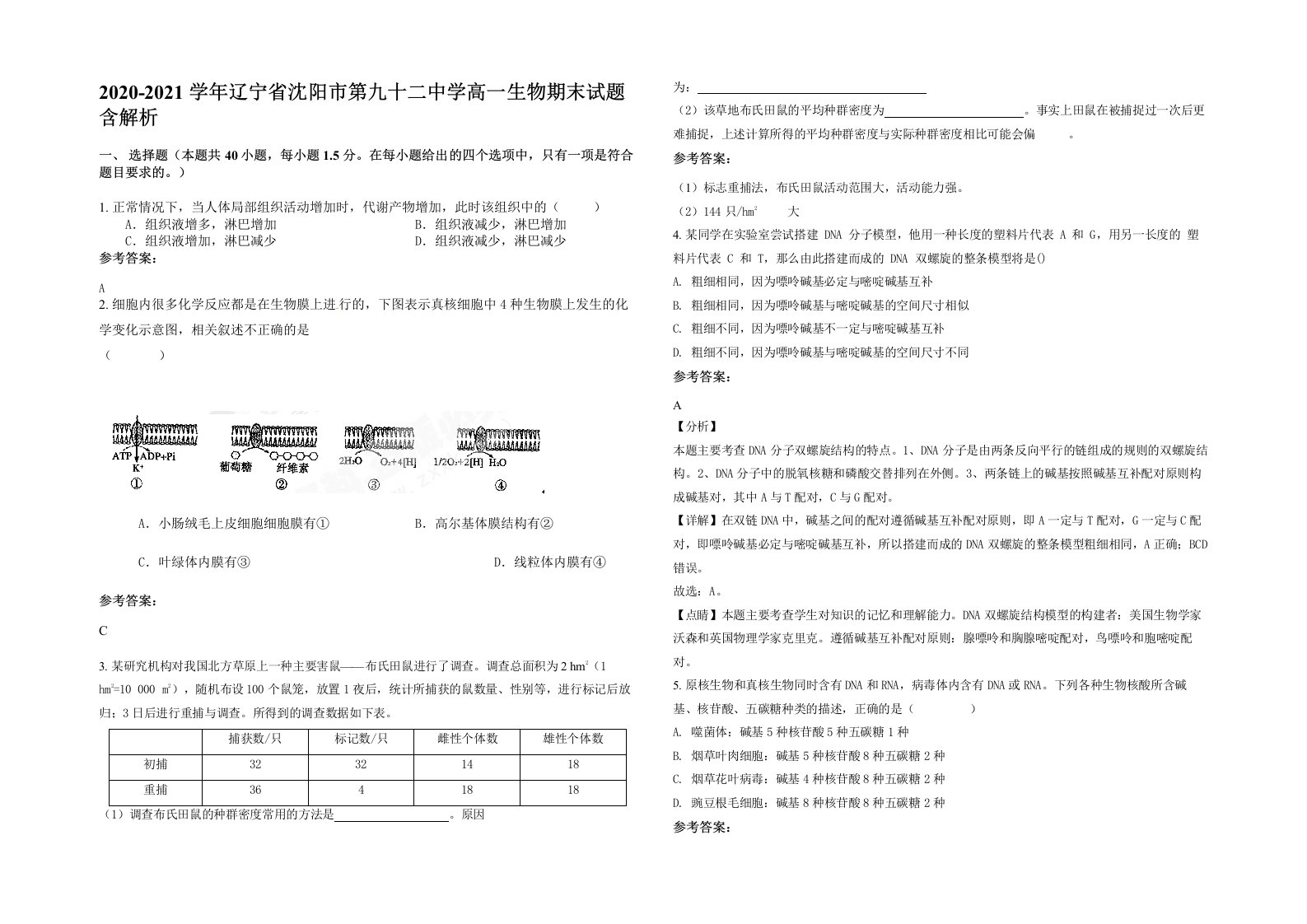 2020-2021学年辽宁省沈阳市第九十二中学高一生物期末试题含解析