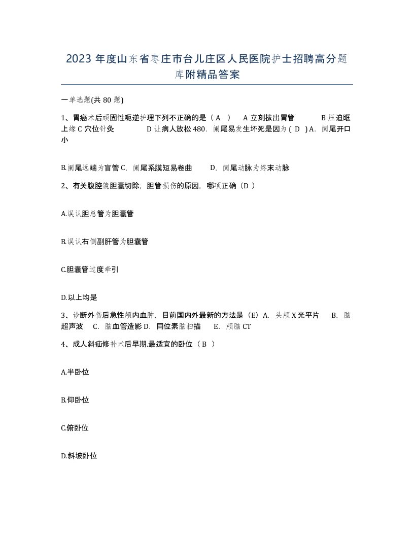 2023年度山东省枣庄市台儿庄区人民医院护士招聘高分题库附答案