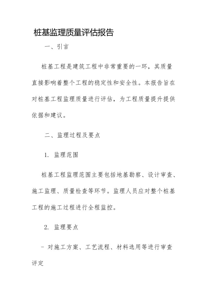 桩基监理质量评估报告