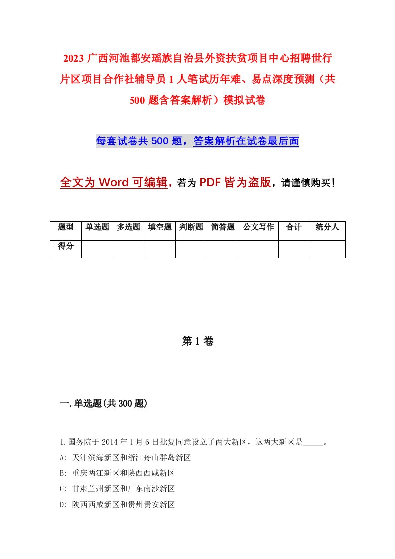 2023广西河池都安瑶族自治县外资扶贫项目中心招聘世行片区项目合作社辅导员1人笔试历年难易点深度预测共500题含答案解析模拟试卷