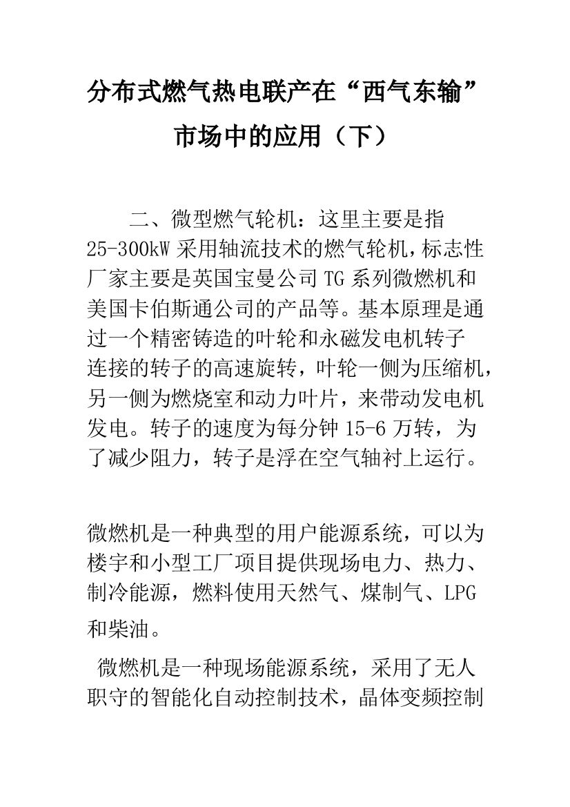 分布式燃气热电联产在“西气东输”市场中的应用(下)