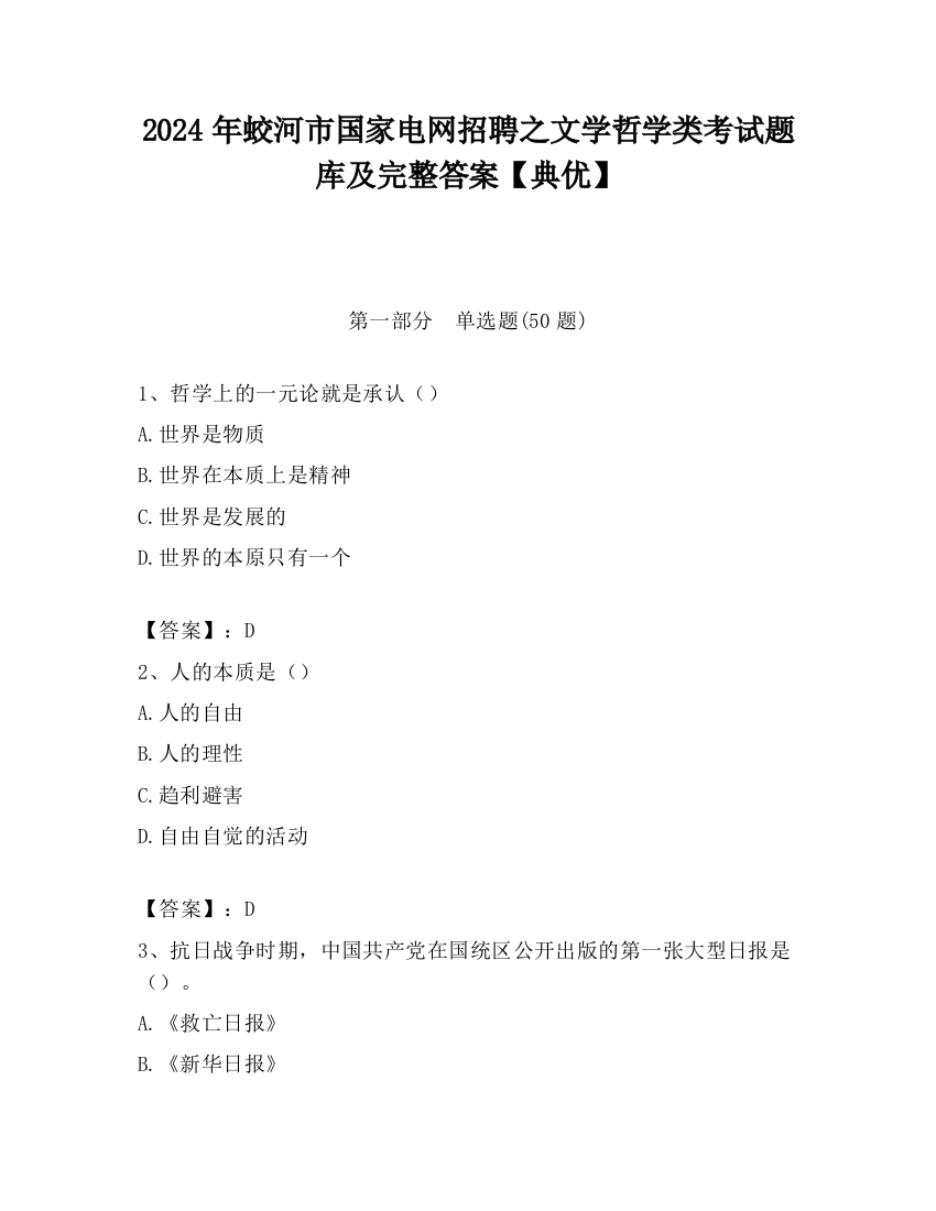 2024年蛟河市国家电网招聘之文学哲学类考试题库及完整答案【典优】