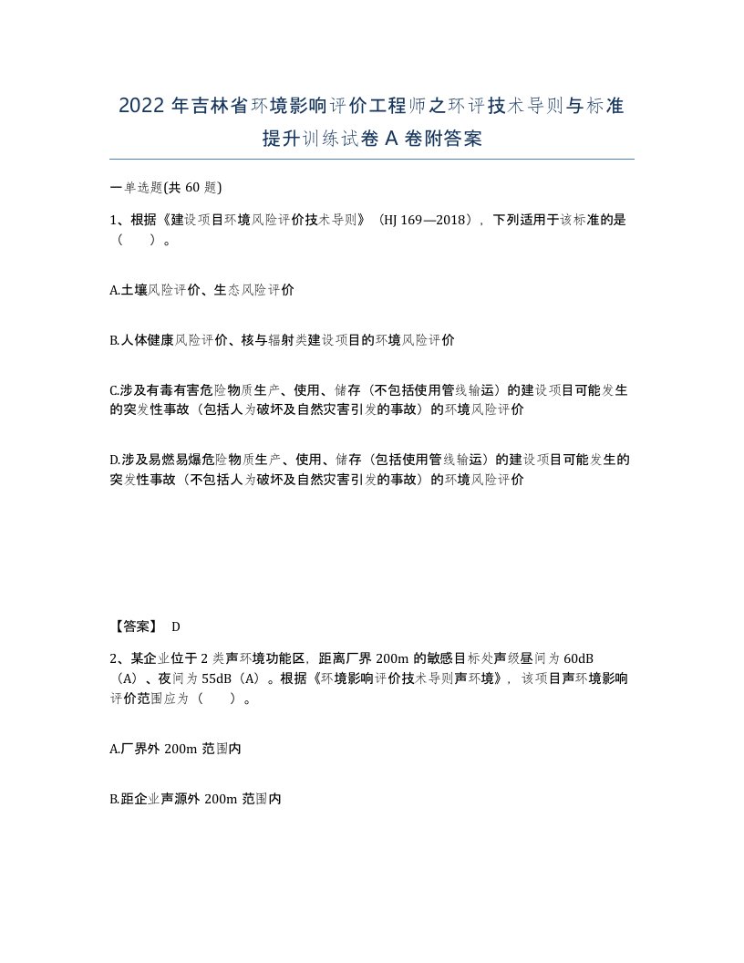 2022年吉林省环境影响评价工程师之环评技术导则与标准提升训练试卷A卷附答案