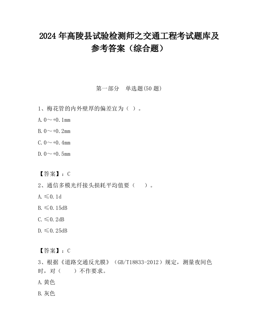 2024年高陵县试验检测师之交通工程考试题库及参考答案（综合题）