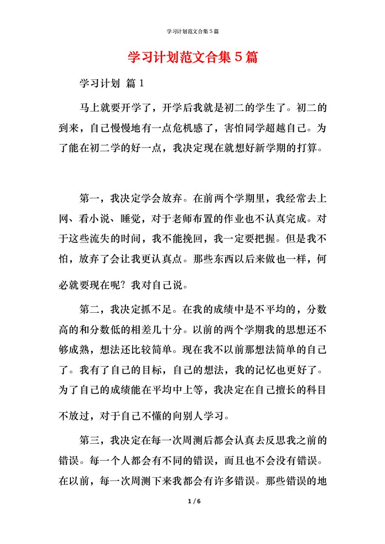 精编学习计划范文合集5篇