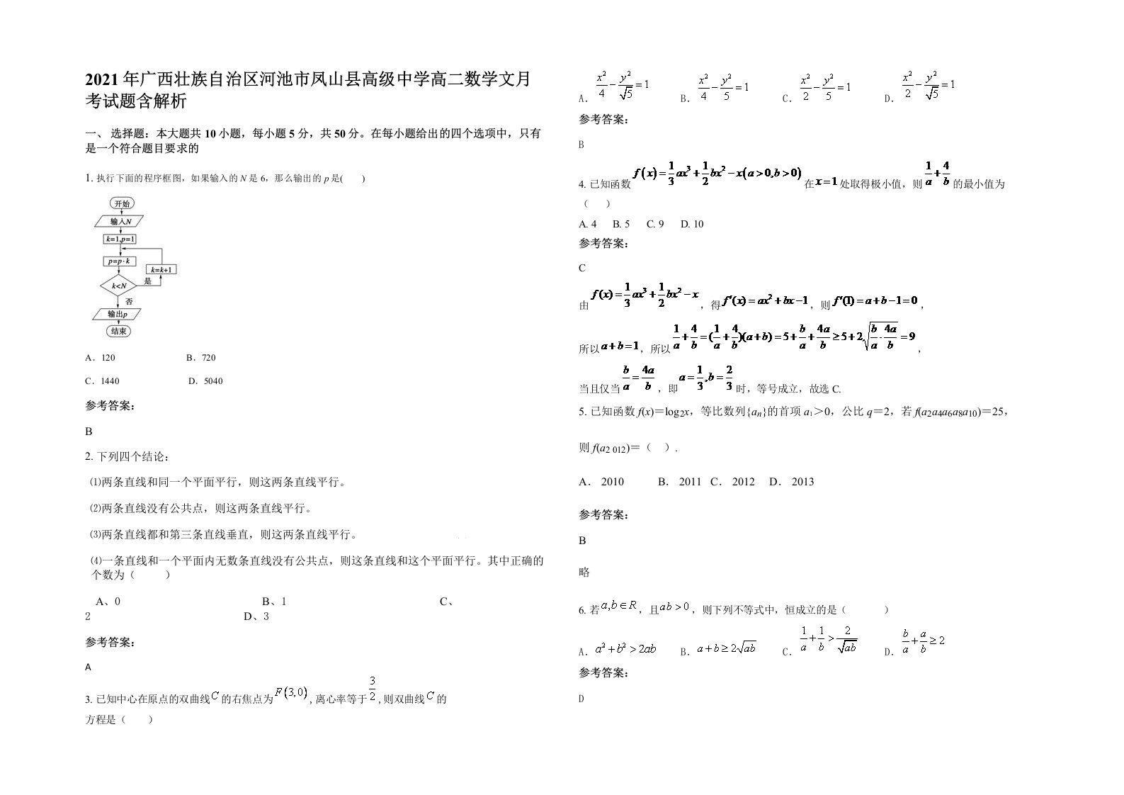 2021年广西壮族自治区河池市凤山县高级中学高二数学文月考试题含解析