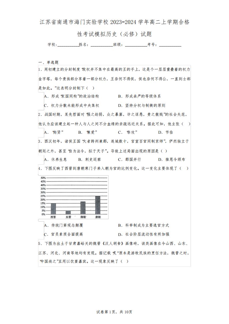 江苏省南通市海门实验学校2023-2024学年高二上学期合格性考试模拟历史(必修)试题(含答案解析)