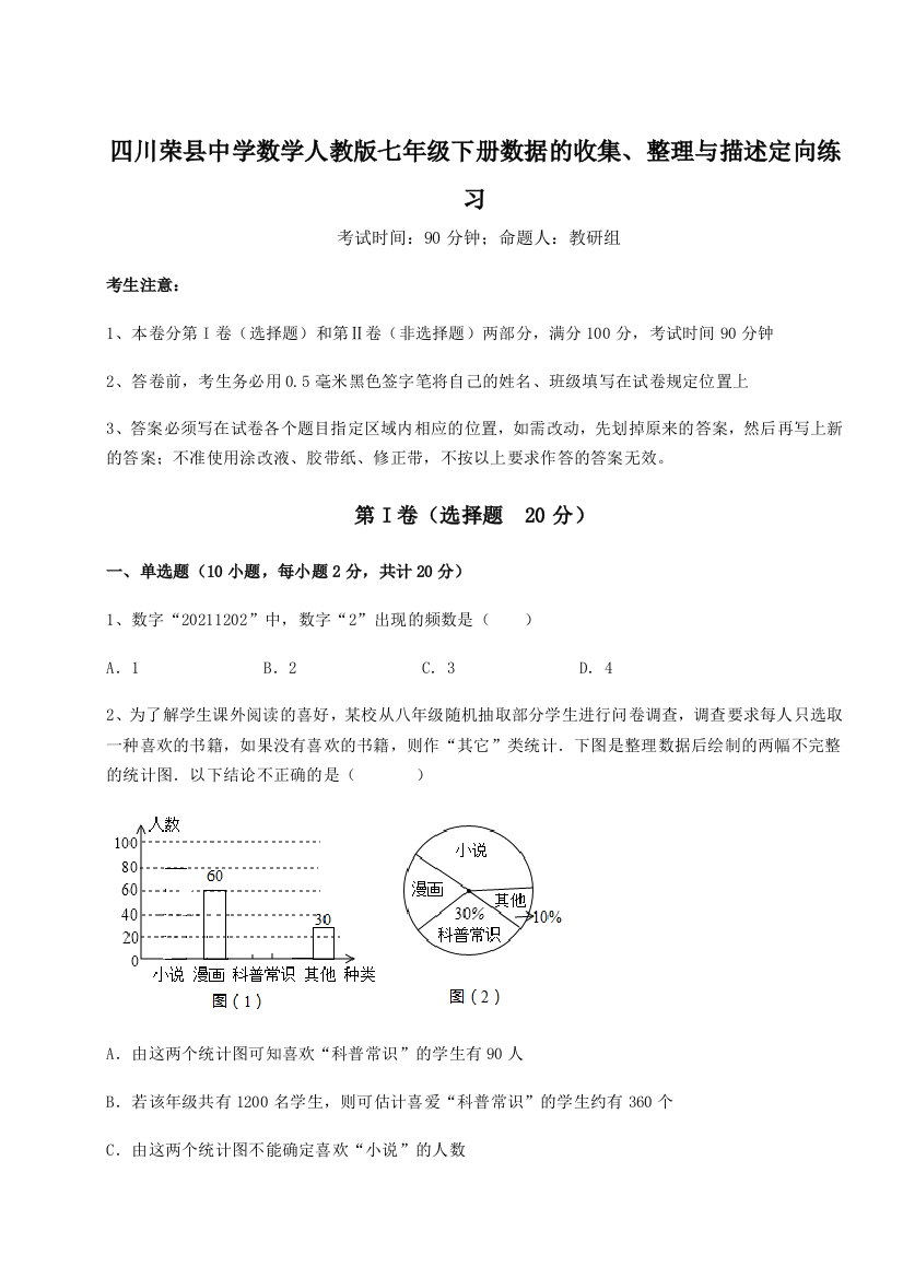 滚动提升练习四川荣县中学数学人教版七年级下册数据的收集、整理与描述定向练习练习题（详解）