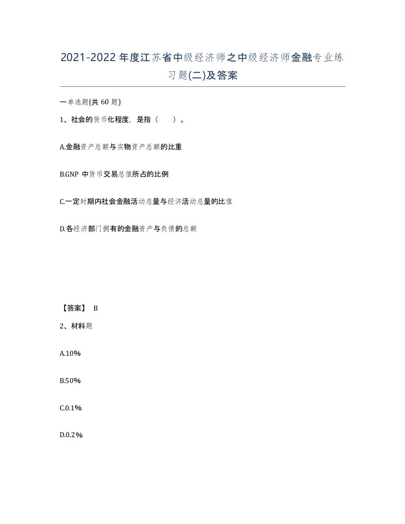 2021-2022年度江苏省中级经济师之中级经济师金融专业练习题二及答案