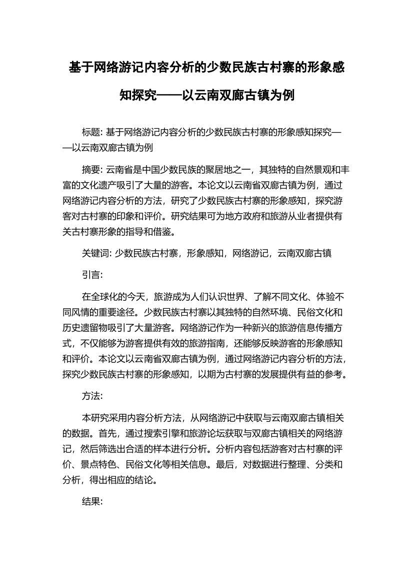 基于网络游记内容分析的少数民族古村寨的形象感知探究——以云南双廊古镇为例