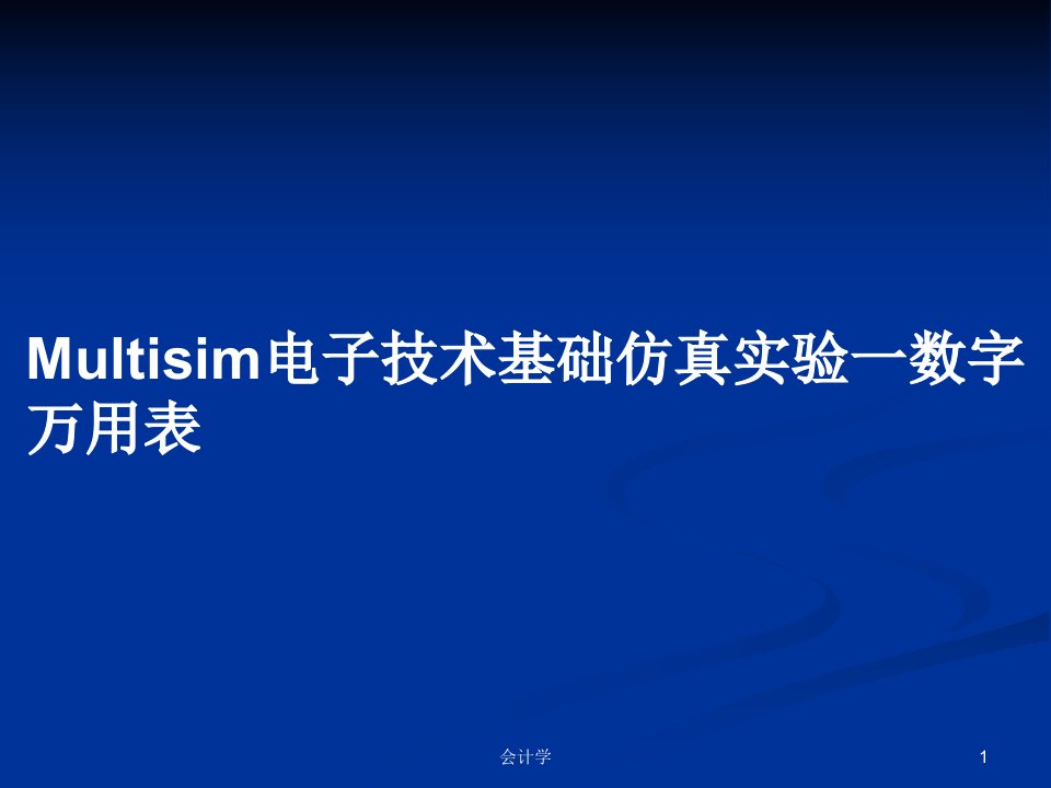 Multisim电子技术基础仿真实验一数字万用表PPT学习教案