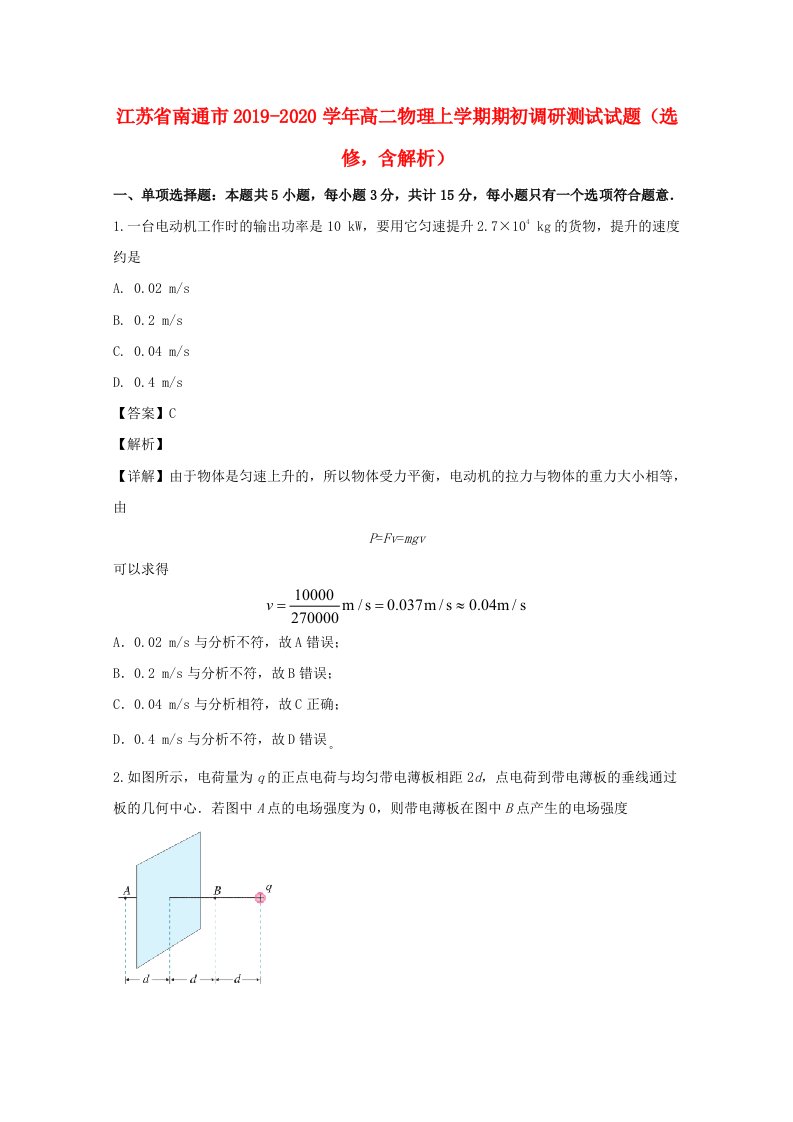 江苏省南通市20192020学年高二物理上学期期初调研测试试题选修含解析