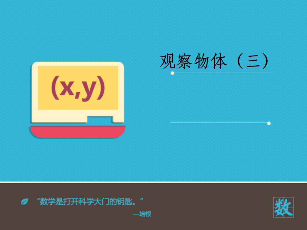 人教版五年级数学下册《观察物体》精67074ppt课件