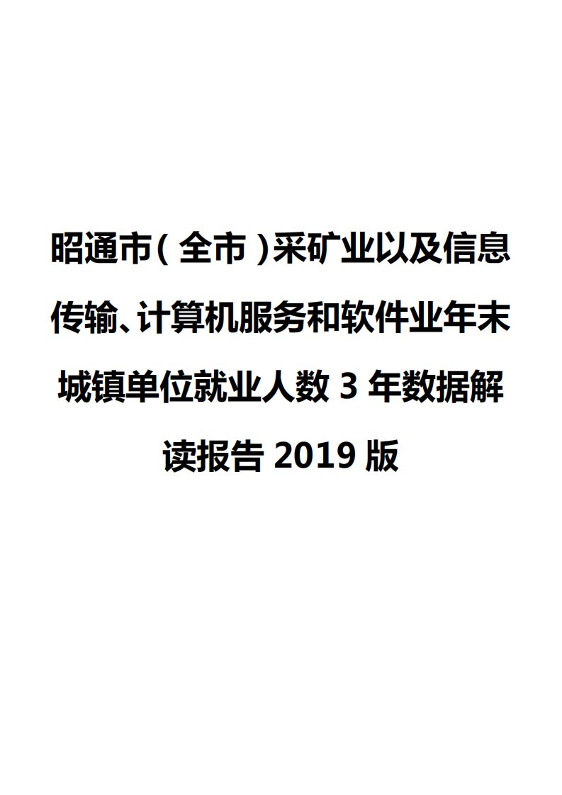 昭通市（全市）采矿业以及信息传输、计算机服务和软件业年末城镇单位就业人数3年数据解读报告2019版