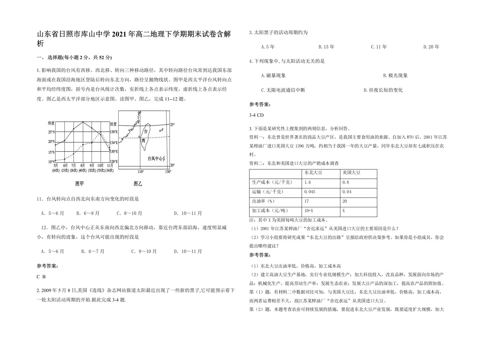 山东省日照市库山中学2021年高二地理下学期期末试卷含解析