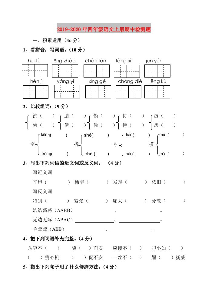 2019-2020年四年级语文上册期中检测题