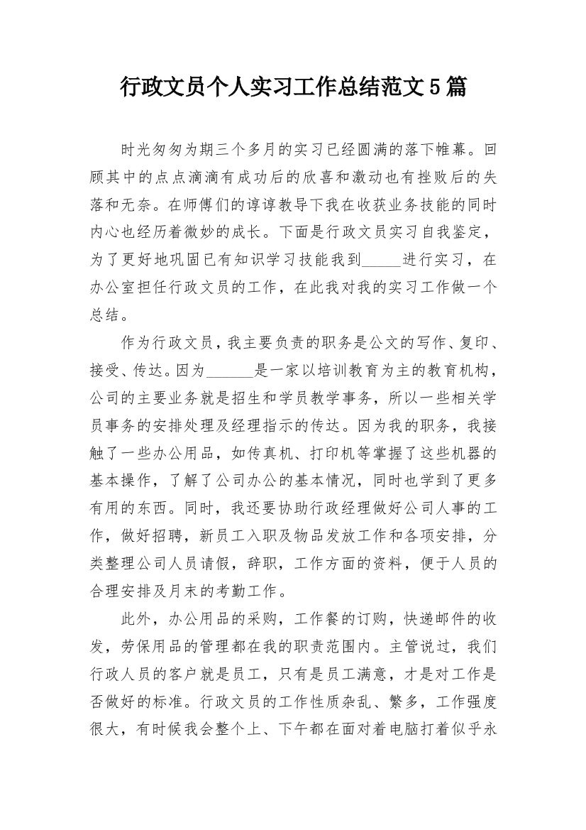 行政文员个人实习工作总结范文5篇