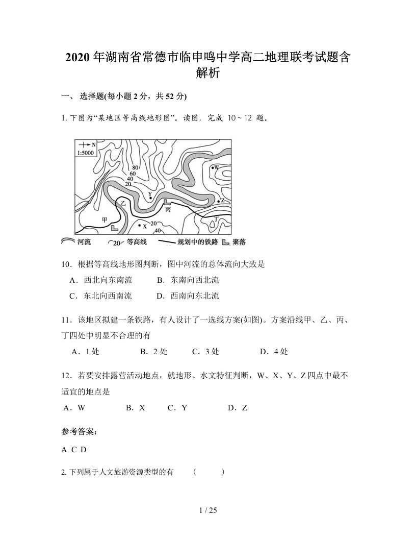 2020年湖南省常德市临申鸣中学高二地理联考试题含解析