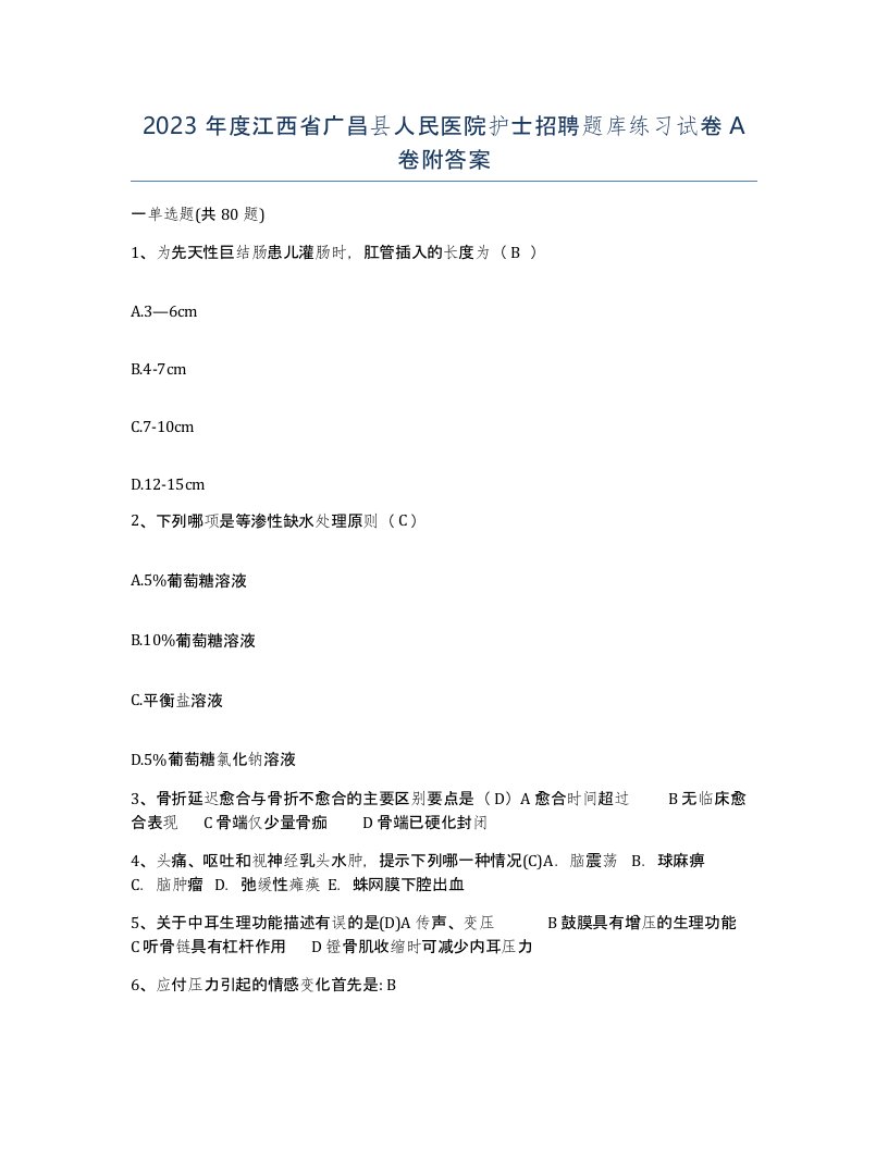 2023年度江西省广昌县人民医院护士招聘题库练习试卷A卷附答案