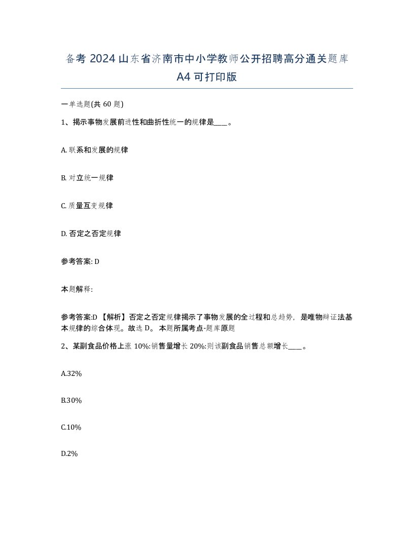 备考2024山东省济南市中小学教师公开招聘高分通关题库A4可打印版