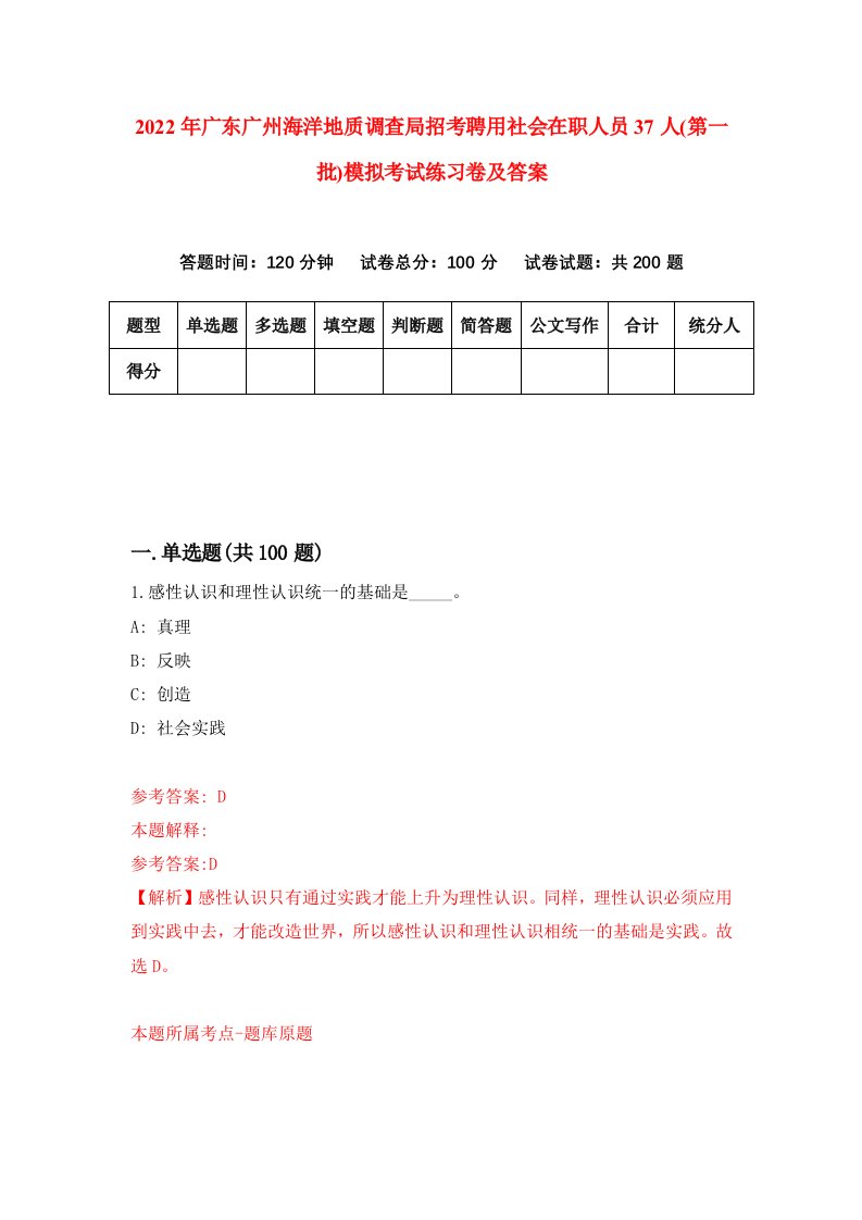 2022年广东广州海洋地质调查局招考聘用社会在职人员37人第一批模拟考试练习卷及答案第1次