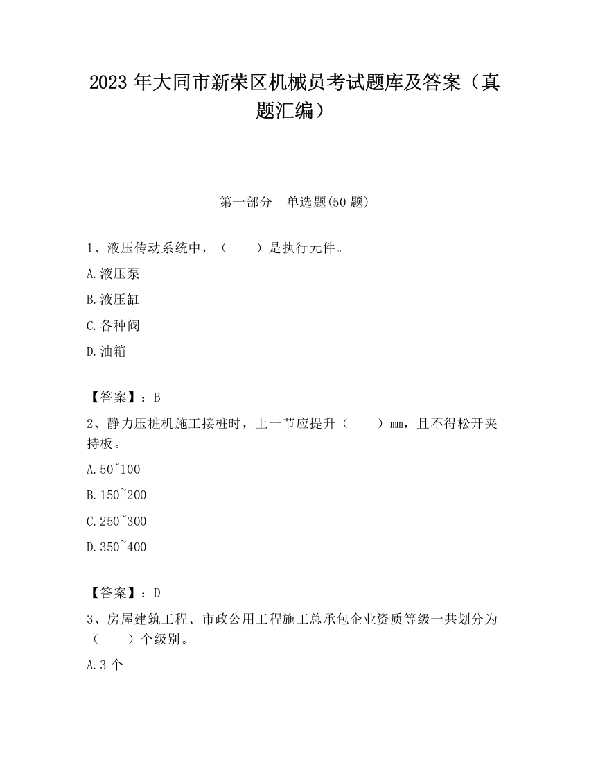 2023年大同市新荣区机械员考试题库及答案（真题汇编）