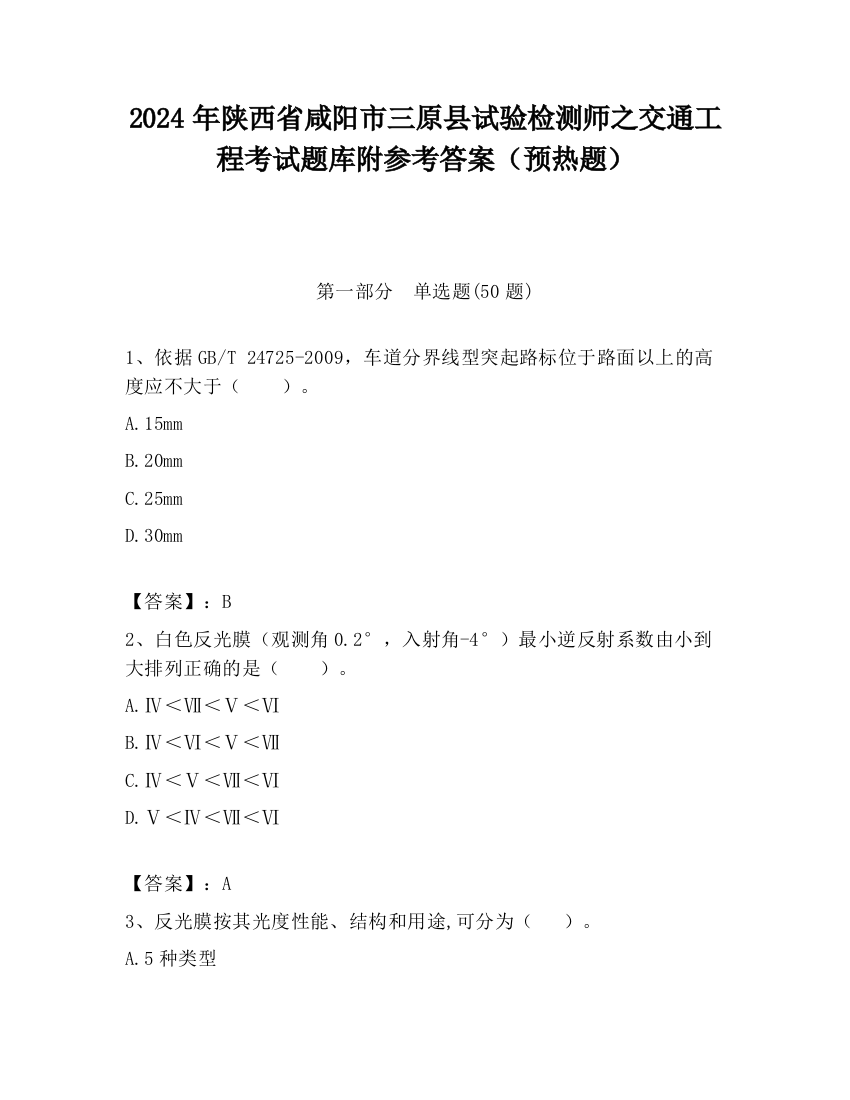 2024年陕西省咸阳市三原县试验检测师之交通工程考试题库附参考答案（预热题）