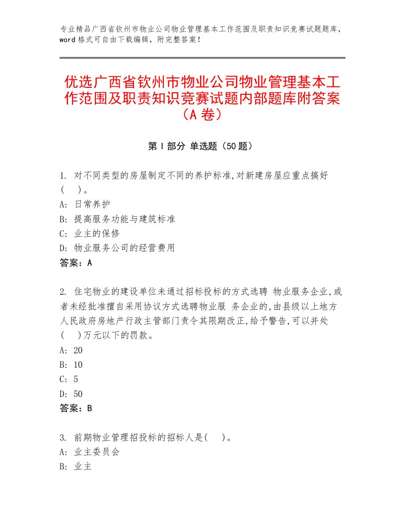 优选广西省钦州市物业公司物业管理基本工作范围及职责知识竞赛试题内部题库附答案（A卷）