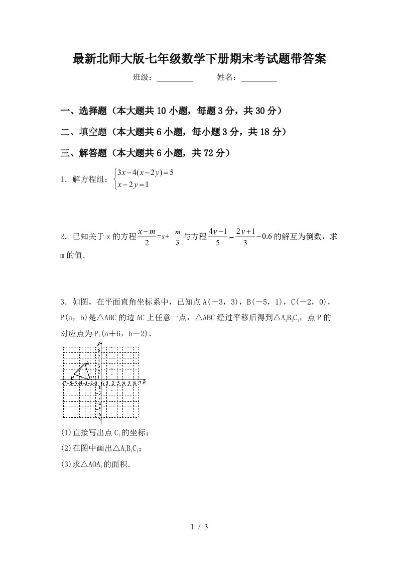 最新北师大版七年级数学下册期末考试题带答案