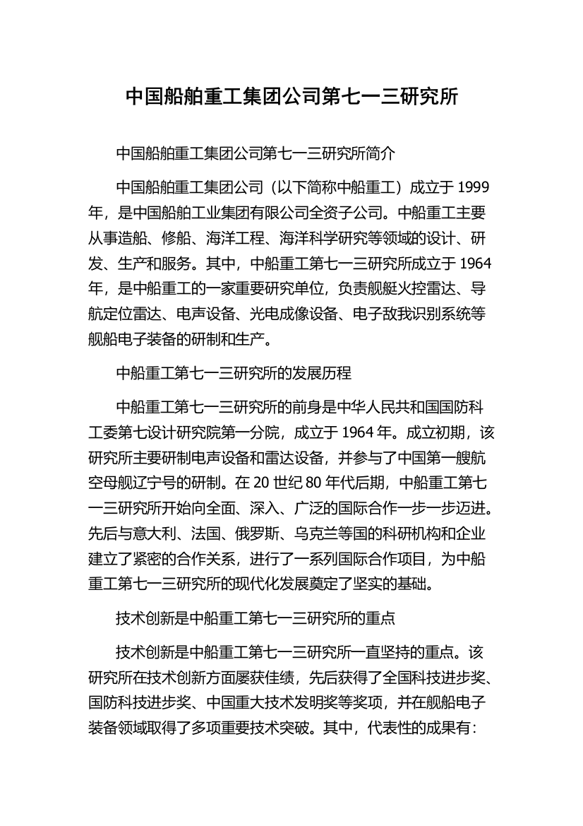 中国船舶重工集团公司第七一三研究所