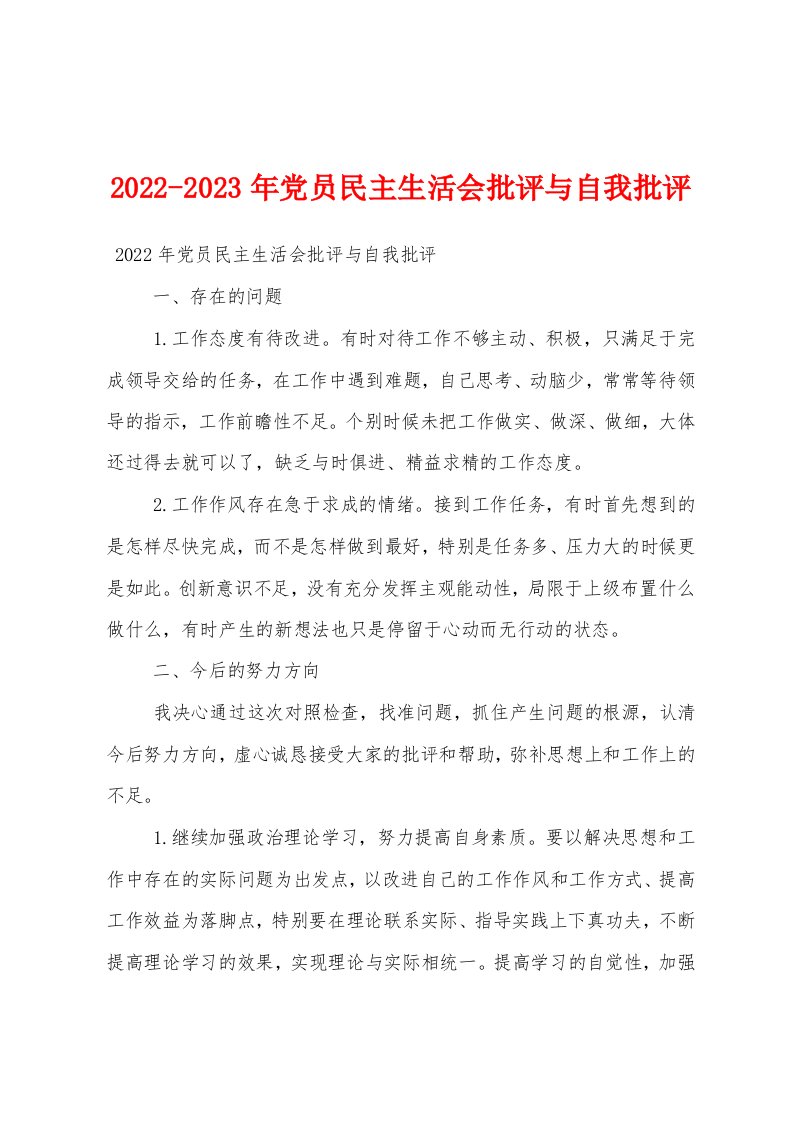 2022-2023年党员民主生活会批评与自我批评