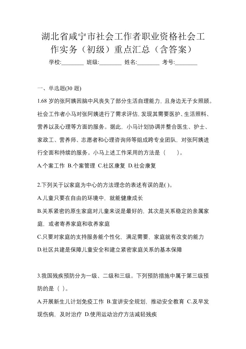 湖北省咸宁市社会工作者职业资格社会工作实务初级重点汇总含答案