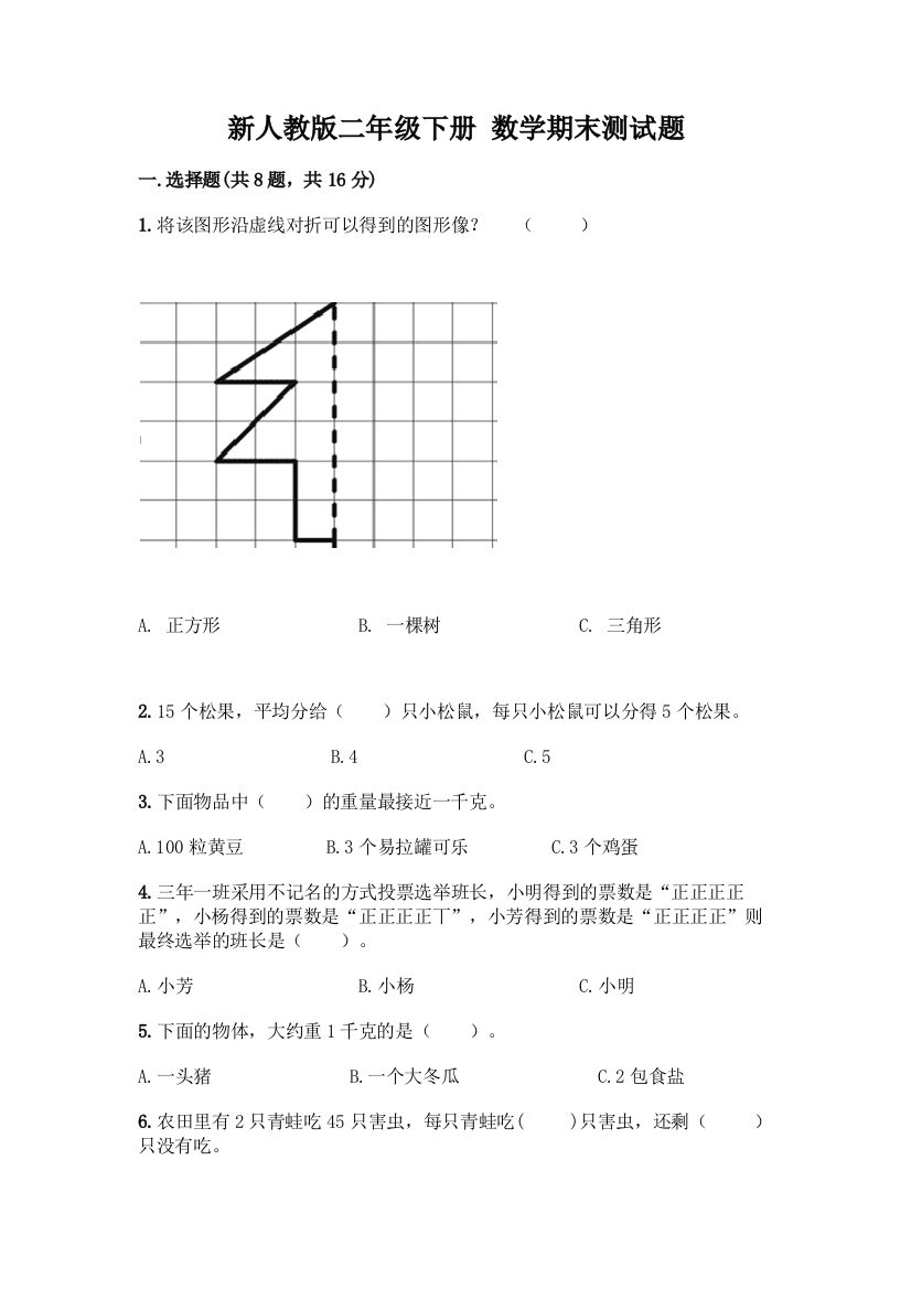 新人教版二年级下册-数学期末测试题及答案【全优】